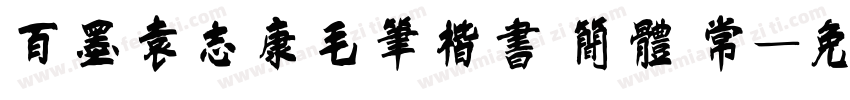 百墨袁志康毛笔楷书 简体 常字体转换